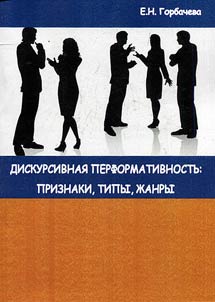 Diskursivnai︠a︡ performativnostʹ: priznaki, tipy, z︠h︡anry