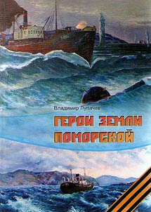 Geroi zemli pomorskoĭ