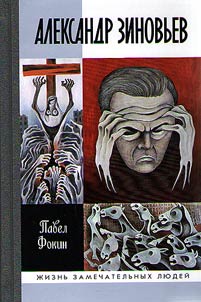Александр Зиновьев