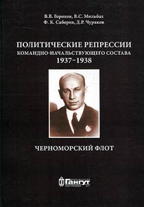 Politicheskie repressii komandno-nachalʹstvui︠u︡shchego sostava, 1937-1938 gg.