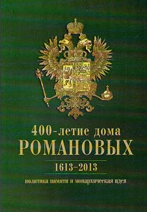 400-летие дома Романовых