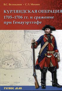 Kurland operation of 1705-1706 and the battle near Gemauerthof