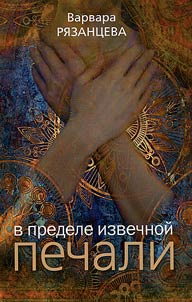 В пределе извечной печали
