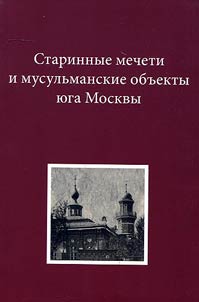 Ancient mosques and Muslim objects of Moscow South