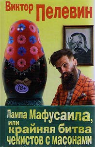 Lampa Mafusaila, ili Kraĭni︠a︡i︠a︡ bitva chekistov s masonami