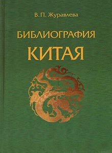 Bibliografii︠a︡ Kitai︠a︡