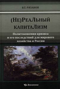 (Ne)Realʹnyĭ kapitalizm
