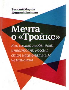 Dream about "Troika". How the most unusual investment bank of Russia became a national champion