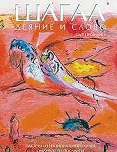 Chagall. Deed and word