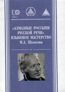 "Almaznye rossypi russkoĭ rechi": i︠a︡zykovoe masterstvo M.A. Sholokhova