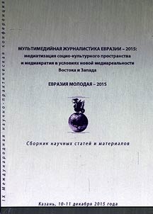 Мультимедийная журналистика Евразии-2015: медиатизация социально-культурного пространства и медиакратия в условиях новой медиареальности Востока и Запада. Евразия молодая - 2015