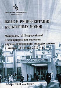 I︠A︡zyk i reprezentat︠s︡ii︠a︡ kulʹturnykh kodov