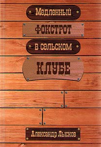 Medlennyĭ fokstrot v selʹskom klube