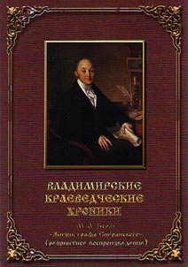 Владимирские краеведческие хроники