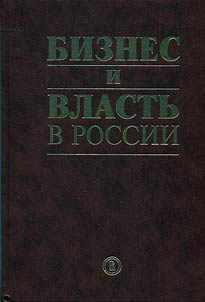 Business and power in Russia