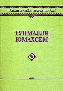 Тупмалли юмахсем