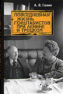 Daily life of the General Staff under Lenin and Trotsky