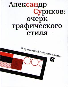 Александр Суриков