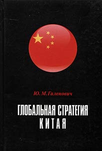 Globalʹnai︠a︡ strategii︠a︡ Kitai︠a︡