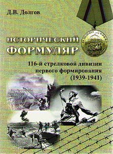 Historical report of the 116th infantry division of the first formation (1939-1941)