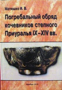 Funeral rites of Trans-Ural steppe nomads in IX-XIV centuries