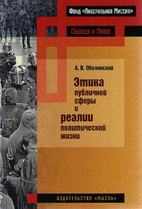 The ethics of the public sphere and the realities of political life