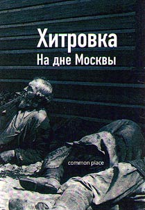 Khitrovka. Na dne Moskvy