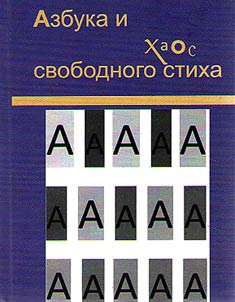 Alphabet and chaos of free verse