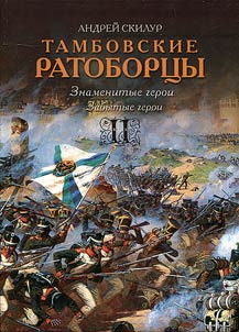 Tambovskie ratobort︠s︡y (Znamenitye geroi. Zabytye geroi)