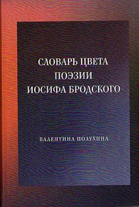 Slovarʹ t︠s︡veta poezii Iosifa Brodskogo