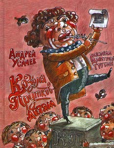 Козьма Прутков – детям!