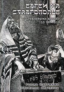 Jews at Stavropol Region: from ancient times till 1917
