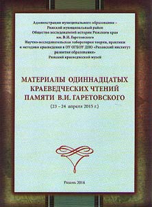 Материалы Одиннадцатых краеведческих чтений памяти В. И. Гаретовского (23-24 апреля 2015 г.)