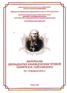 Материалы Двенадцатых краеведческих чтений памяти В. И. Гаретовского (25-26 февраля 2016 гг.)