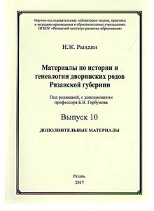 Materials on history and genealogy of noble families of Ryazan Province