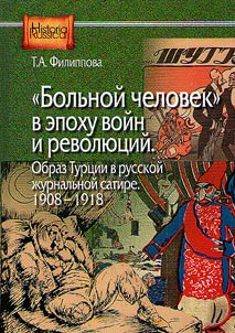 Bolʹnoĭ chelovek v epokhu voĭn i revoli︠u︡t︠s︡iĭ