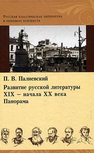Razvitie russkoĭ literatury XIX - nachala XX veka