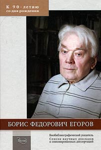 Борис Федорович Егоров