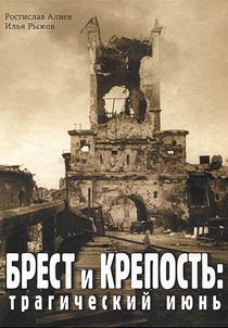 Brest and Fortress: tragic June