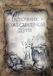 Источник божественной Дури