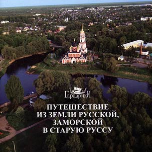 Путешествие из земли Русской, заморской в Старую Руссу