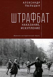 Штрафбат: наказание, искупление