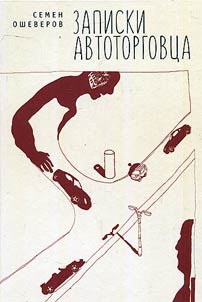 Zapiski avtotorgovt︠s︡a
