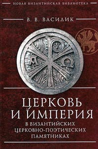 Church and Empire in Byzantine church-poetic monuments