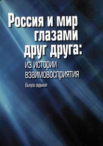 Rossii︠a︡ i mir glazami drug druga: iz istorii vzaimovosprii︠a︡tii︠a︡