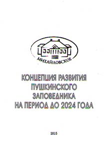 Development concept of the Federal State Budgetary Cultural Institution "State Memorial Historical-Literary and Natural-Landscape Museum-Reserve of A.S. Pushkin Mikhailovskoye" for the period until 2024