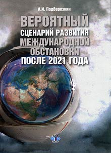 Veroi︠a︡tnyĭ st︠s︡enariĭ razvitii︠a︡ mez︠h︡dunarodnoĭ obstanovki posle 2021 goda