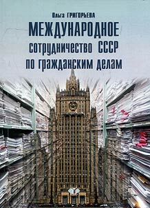 Mez︠h︡dunarodnoe sotrudnichestvo SSSR po graz︠h︡danskim delam