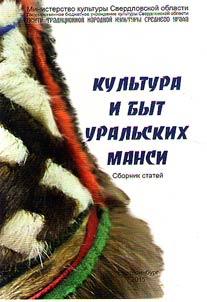 Kulʹtura i byt uralʹskikh mansi