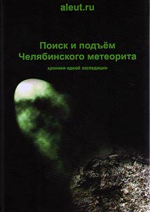 Poisk i podʺem Cheli︠a︡binskogo meteorita. Khroniki odnoĭ ekspedit︠s︡ii. Ozero Chebarkulʹ, Cheli︠a︡binskai︠a︡ oblastʹ 28 avgusta - 16 okti︠a︡bri︠a︡ 2014 g.